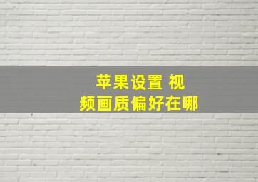 苹果设置 视频画质偏好在哪